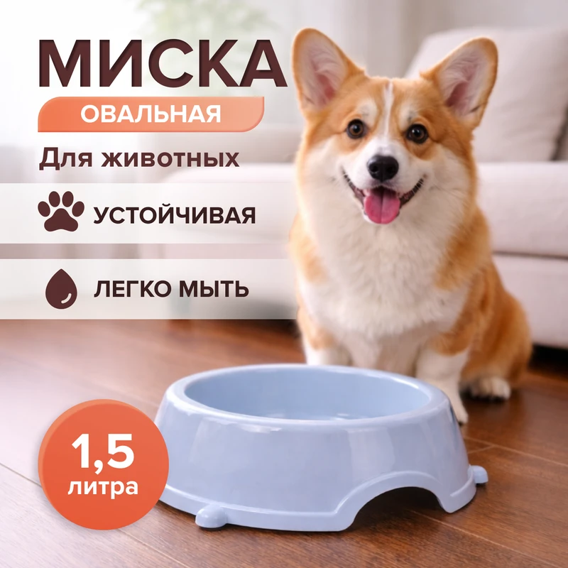 Миска для животных овальная, в ассортименте