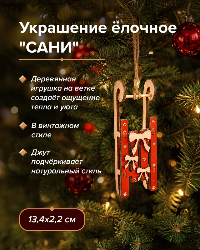 Украшение ёлочное "Сани", Снежное кружево, в ассортименте