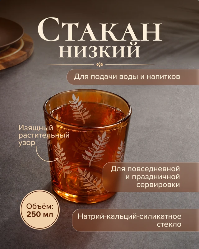Стакан низкий, 250 мл, в ассортименте
