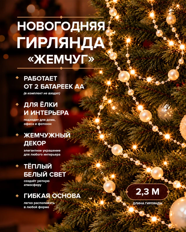 Гирлянда новогодняя "Жемчуг", Снежное кружево,2,3 м