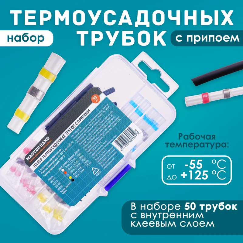 Набор термоусадочных трубок с припоем, Master Hand, 50 шт.
