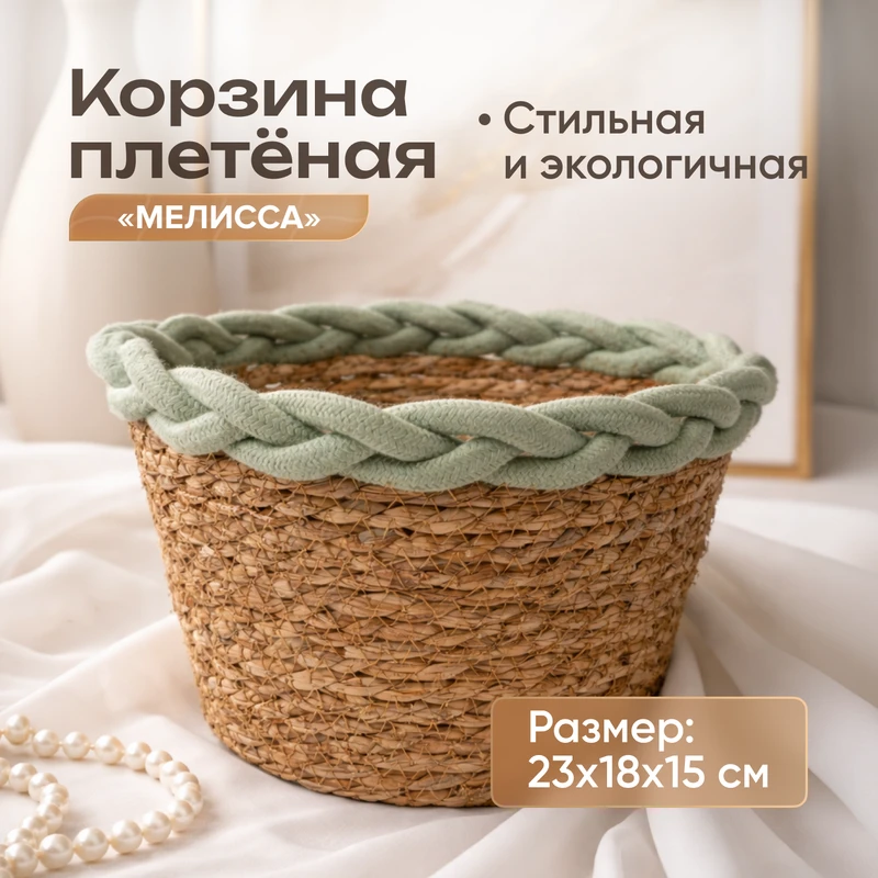 Корзина "Мелисса", в ассортименте