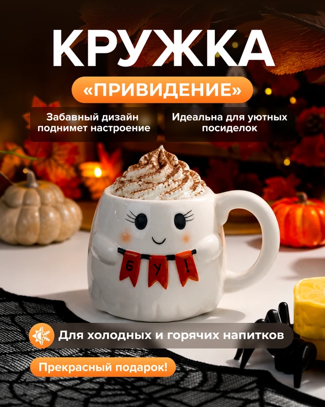 Кружка "Привидение", в ассортименте