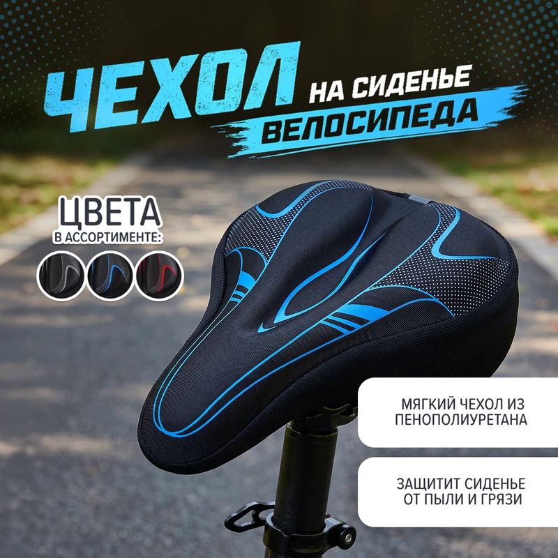 Чехол на сиденье велосипеда, Top Race, в ассортименте