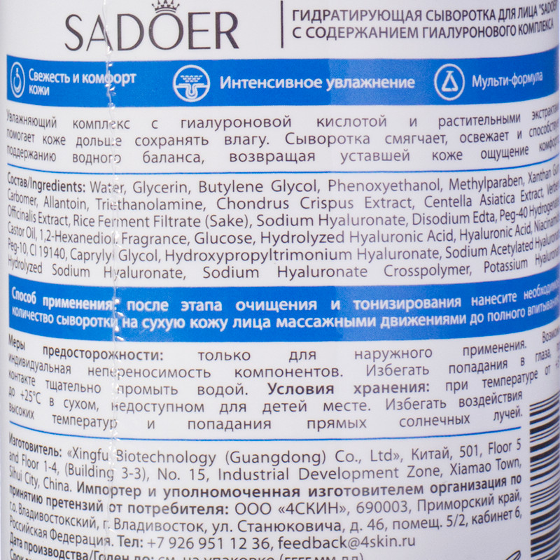 Сыворотка для лица, Sadoer, 230 мл, в ассортименте
