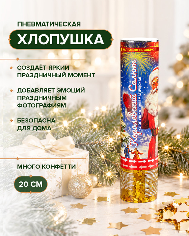 Хлопушка пневматическая "Королевский салют", 20 см, в ассортименте