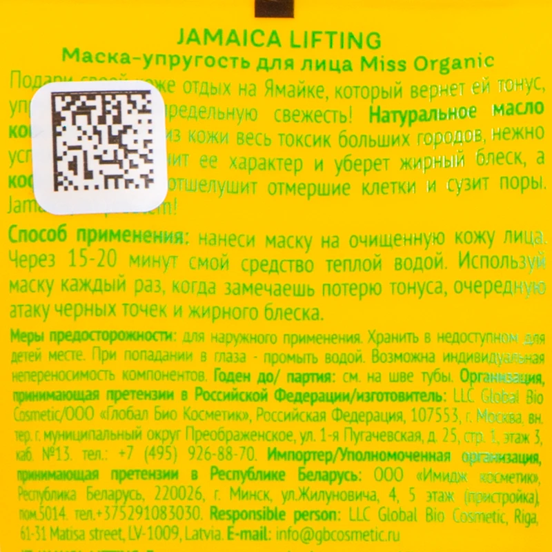 Маска для лица, Miss Organic, 50 мл, в ассортименте