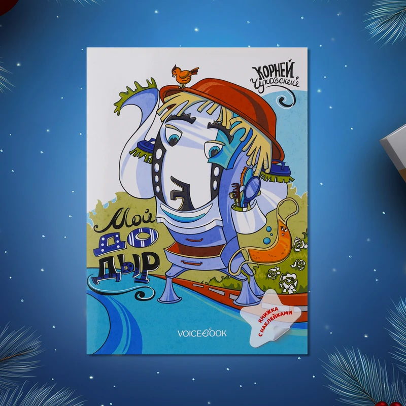Серия книг "Сказки К. Чуковского с наклейками"