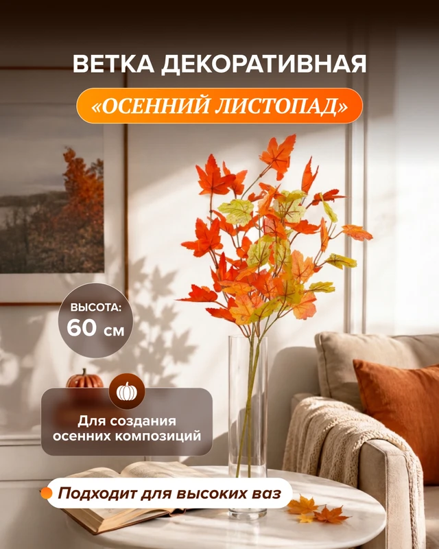 Ветка декоративная "Осенний листопад", в ассортименте