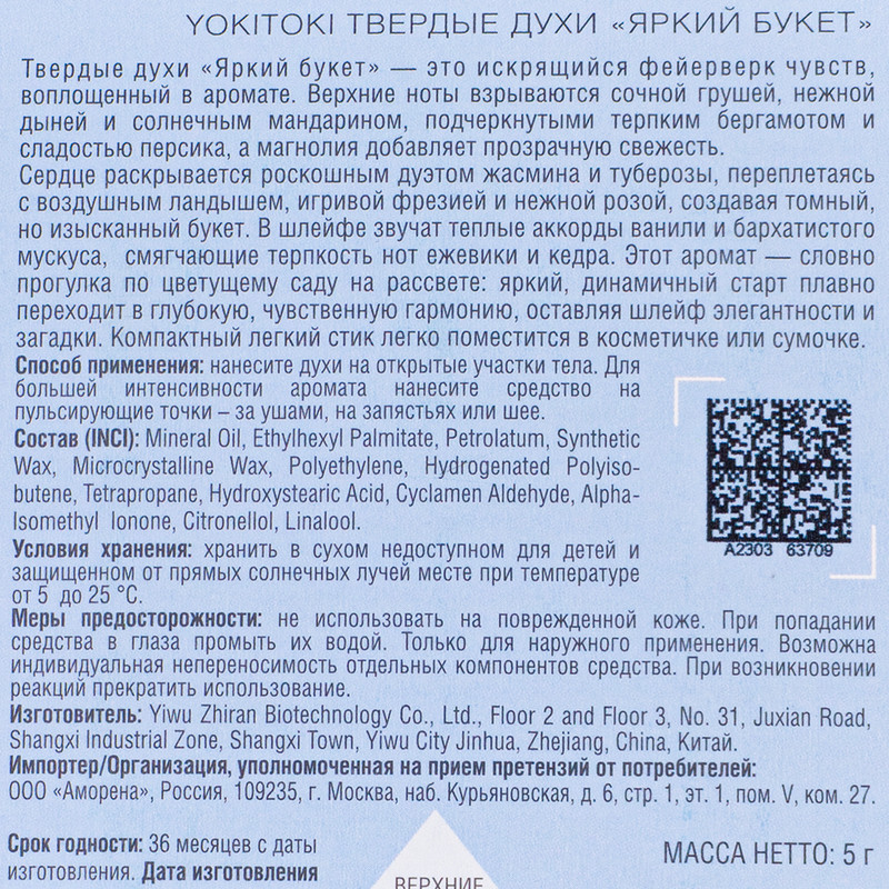 Твёрдые духи, YOKITOKI, 5 г, в ассортименте