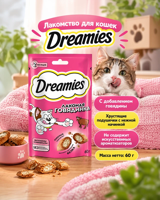 Лакомство для кошек, Dreamies, с говядиной, 60 г