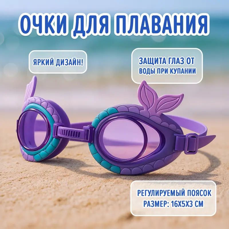 Очки для плавания детские, Sport&Fun, в ассортименте