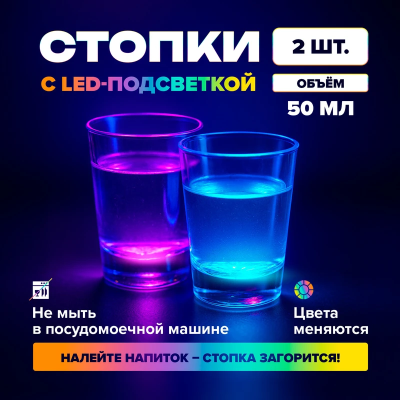 Набор стопок с LED-подсветкой, O'Kitchen, 50 мл, 2 шт.