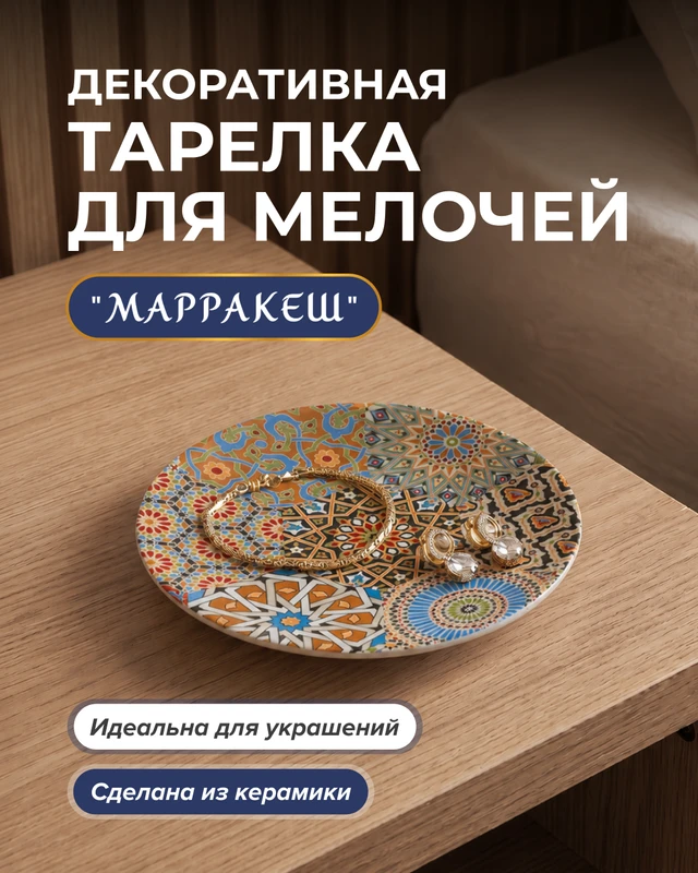 Декоративная тарелка для мелочей "Марракеш", в ассортименте