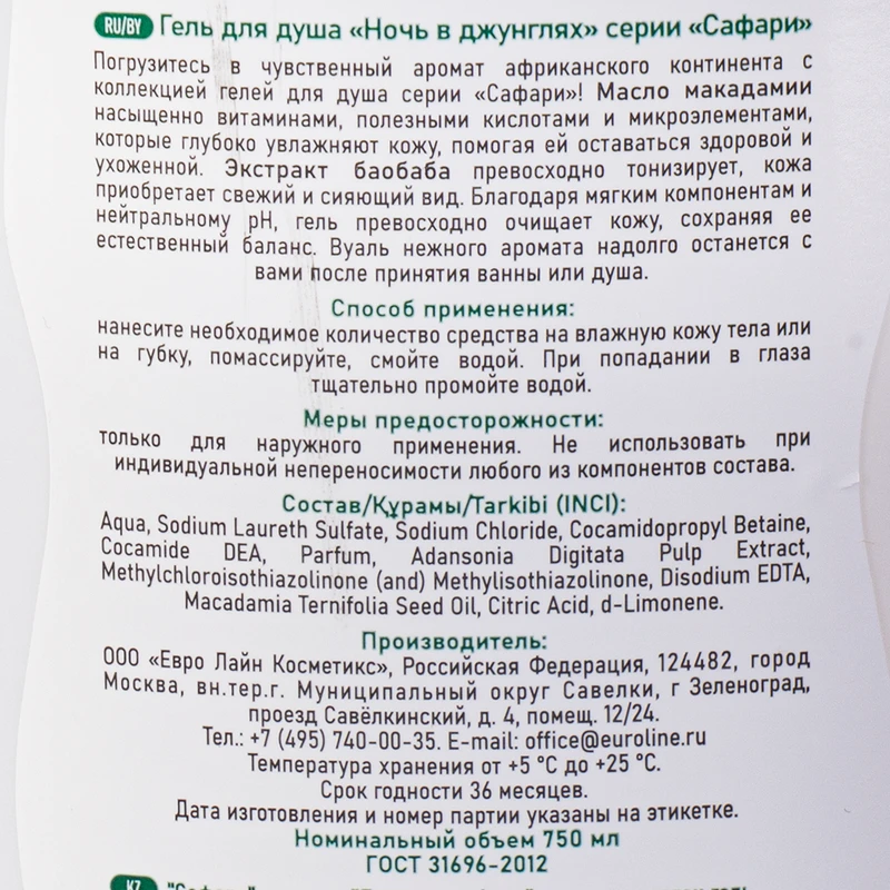 Гель для душа "Сафари", Euroline Cosmetics, 750 мл, в ассортименте