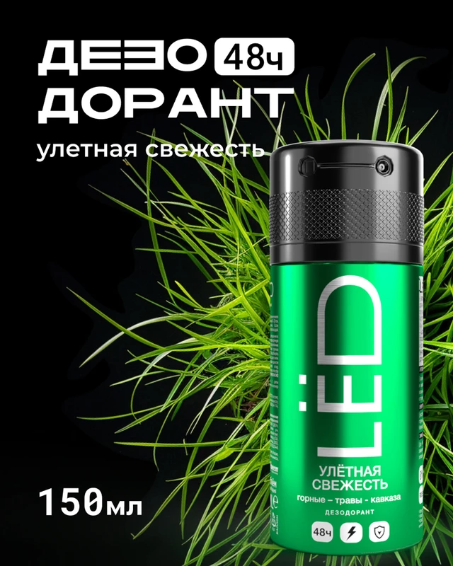 Дезодорант-спрей мужской, LЁD, 150 мл, в ассортименте