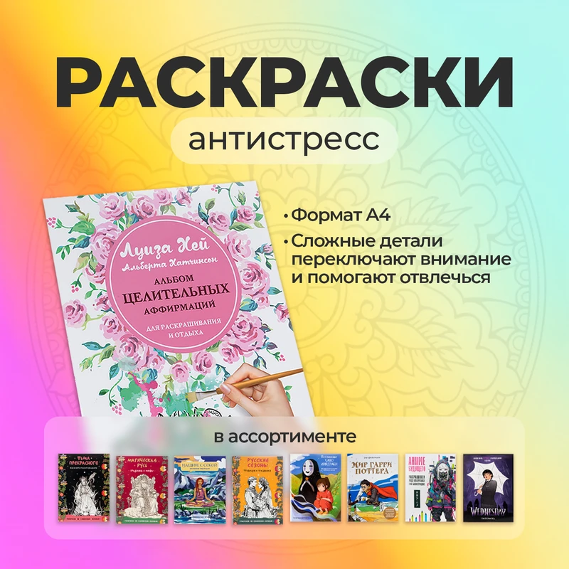 Раскраски-антистресс, в ассортименте