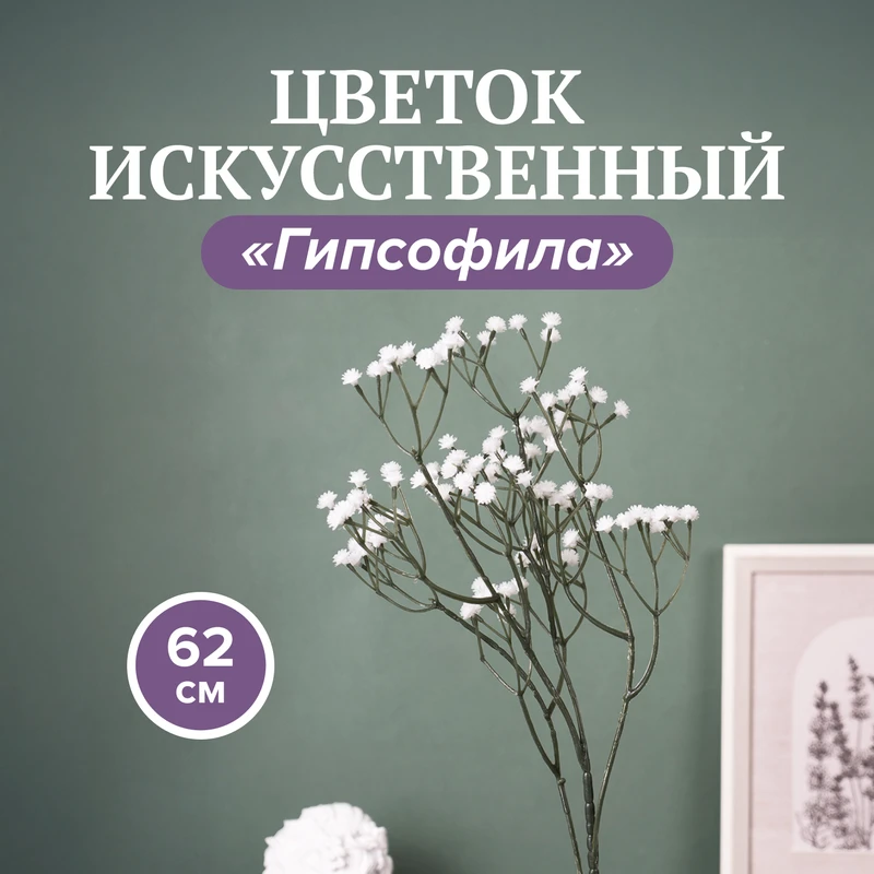 Цветок искусственный "Гипсофила", 62 см, в ассортименте