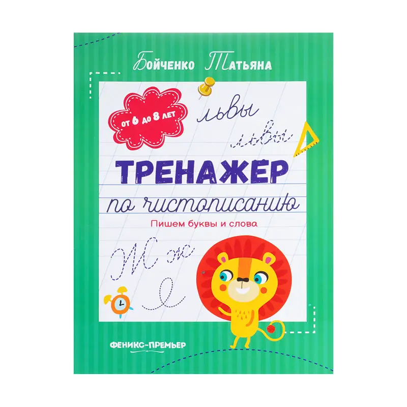Прописи и тренажёры, в ассортименте