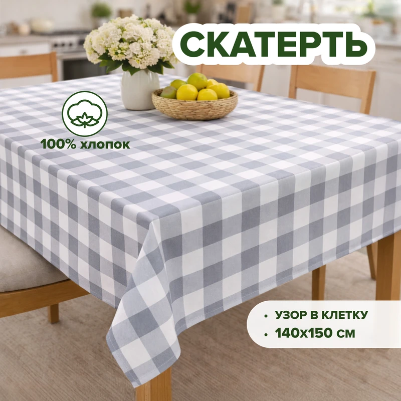 Скатерть на стол, 140х150 см, в ассортименте