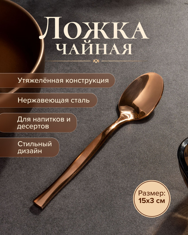 Ложка чайная, O'Kitchen, 15 см