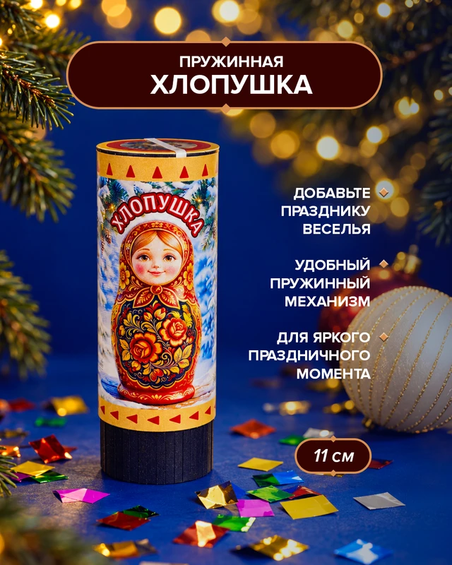 Хлопушка пружинная, 11 см, в ассортименте