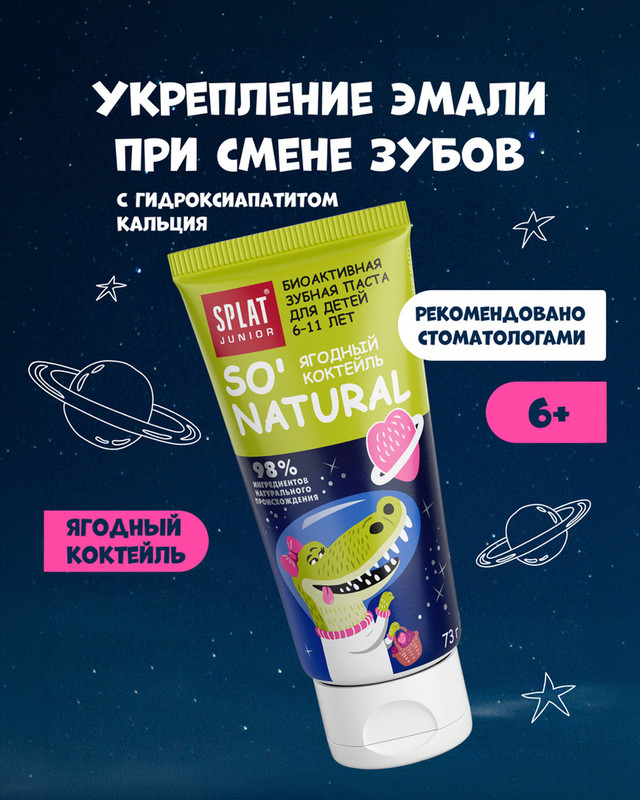 Зубная паста, Splat Junior, детская, 73 г, в ассортименте