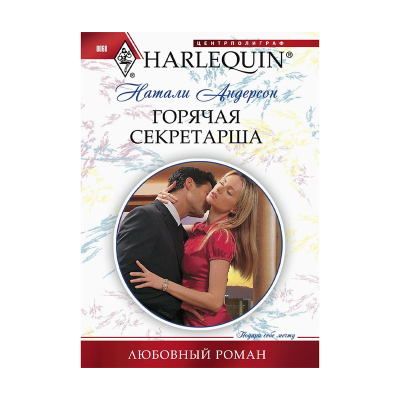 Серия книг "Любовный роман", Harleguin, в ассортименте