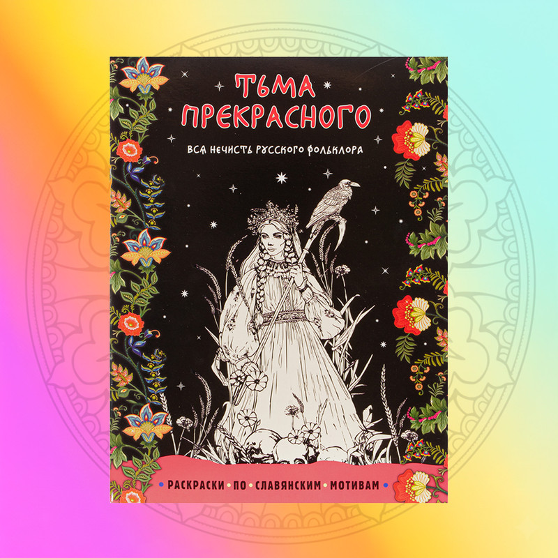 Раскраски-антистресс, в ассортименте