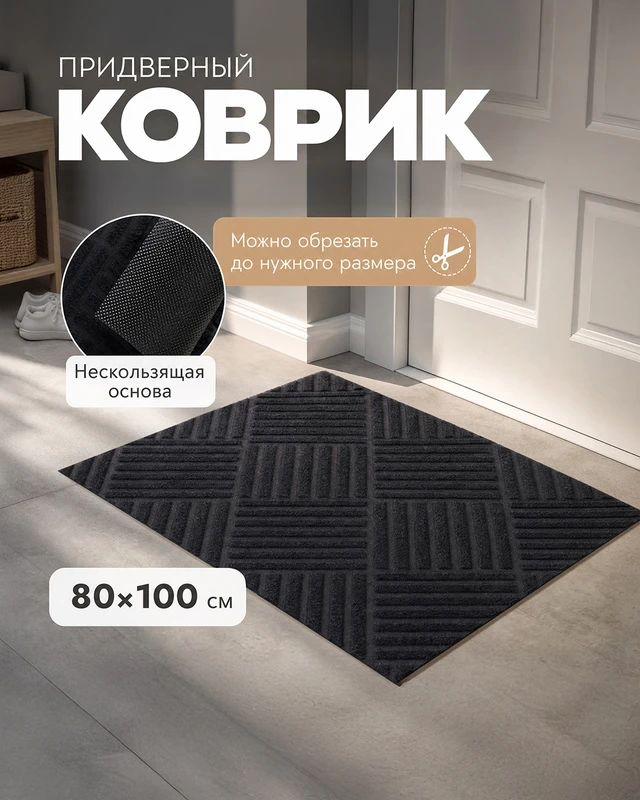 Коврик придверный, Home Time, 80х100 см