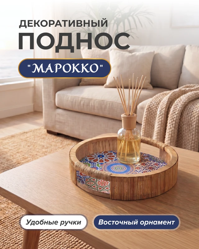 Декоративный поднос "Марокко", в ассортименте