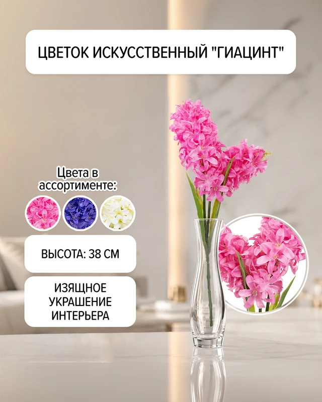 Цветок искусственный "Гиацинт", в ассортименте