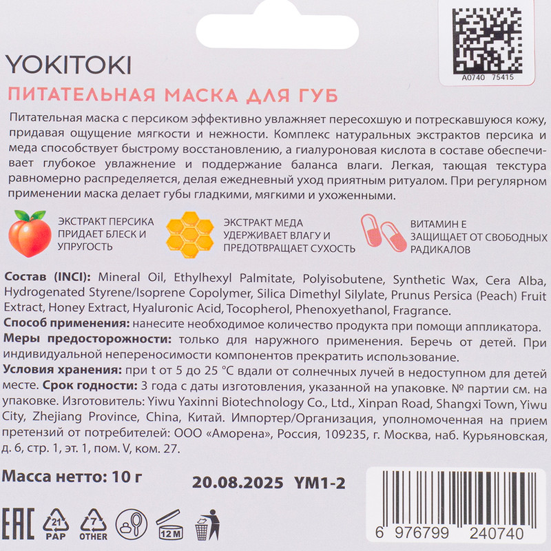 Маска для губ, YOKITOKI, 10 г, в ассортименте
