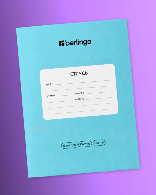 Тетрадь ученическая школьная, Berlingo, 18 листов, клетка, в ассортименте