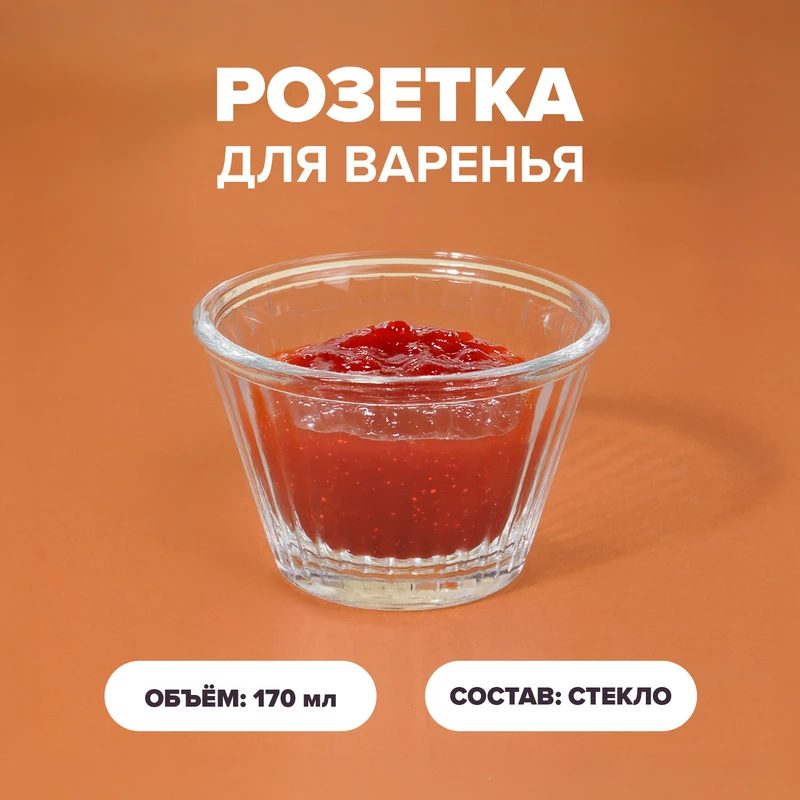 Розетка для варенья, O'Kitchen, 170 мл