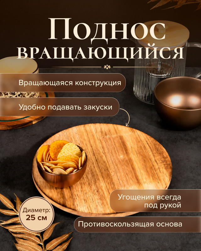 Поднос вращающийся, O'Kitchen, 25 см