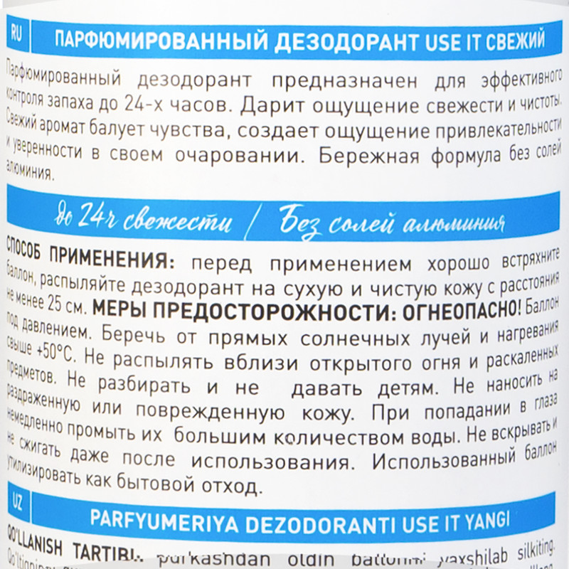 Дезодорант парфюмированный, USE it, 150 мл, в ассортименте