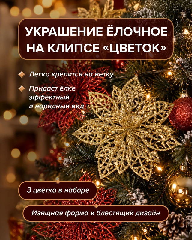 Украшение ёлочное на клипсе "Цветок", Снежное кружево, 3 шт., в ассортименте