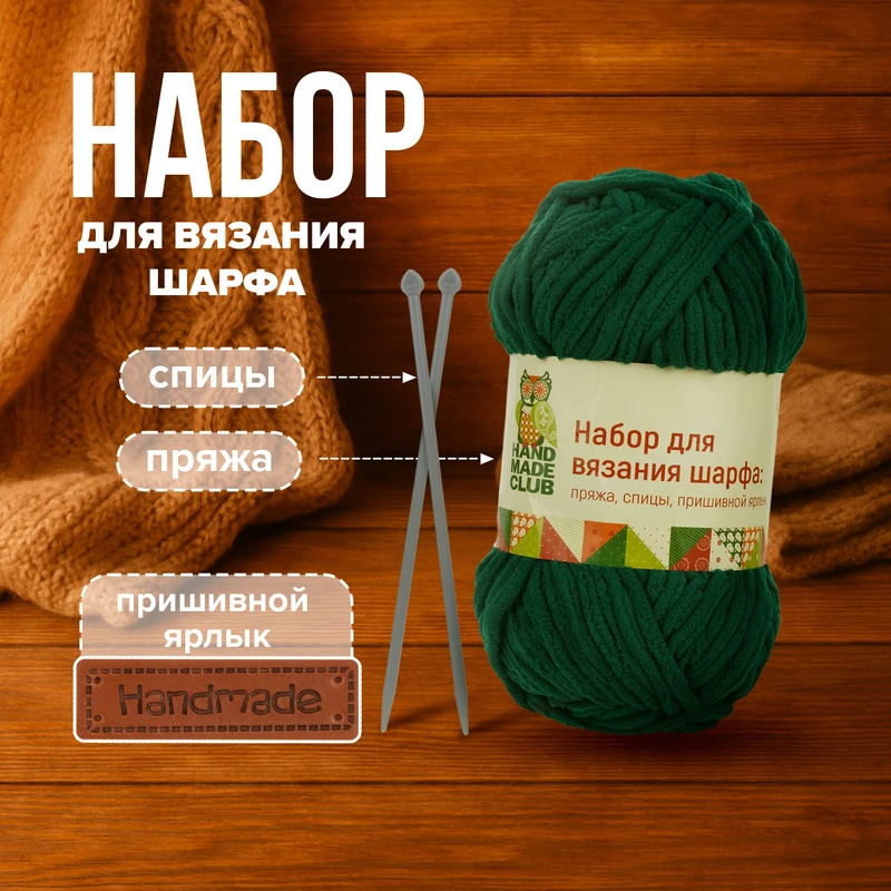 Набор для вязания шарфа, Hand Made Club, в ассортименте