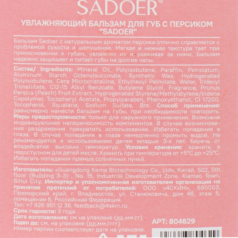 Увлажняющий бальзам для губ, SADOER, 7 г, в ассортименте