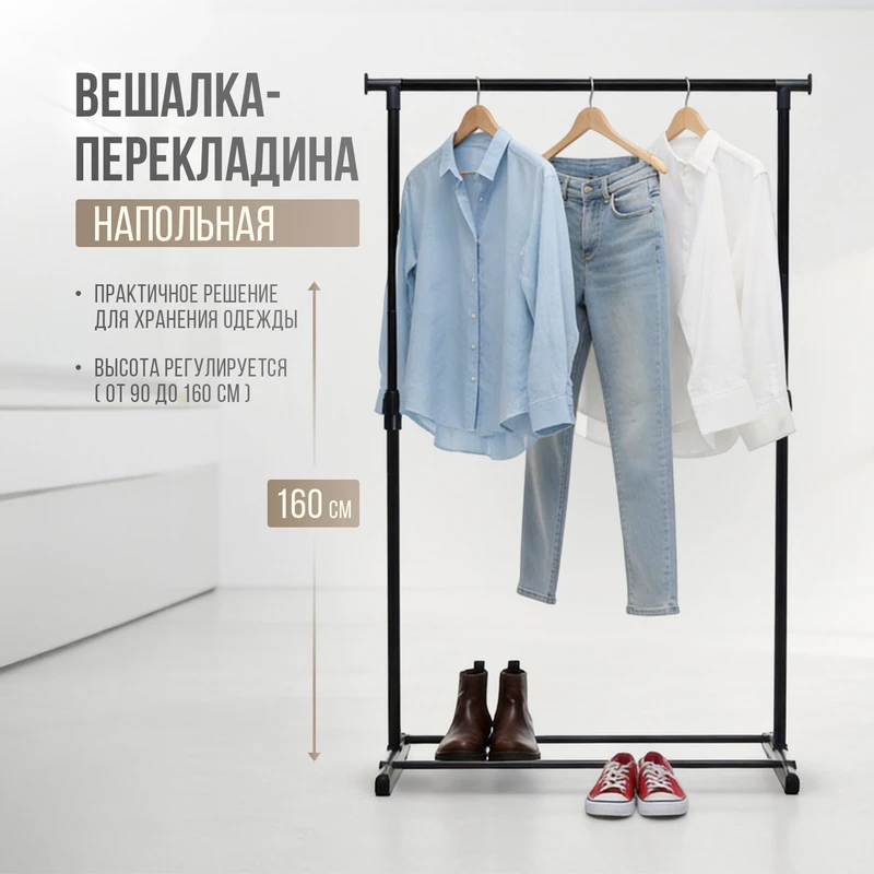 Вешалка-перекладина напольная, Home time