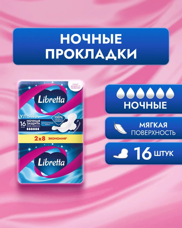 Прокладки "Ultra night", Libretta, 16 шт.