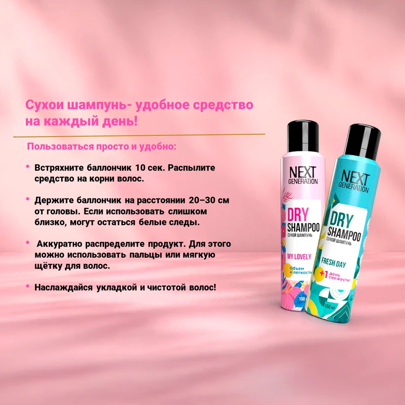 Сухой шампунь, Next Generation, 150 мл, в ассортименте