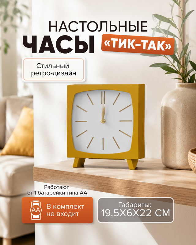 Настольные часы "Тик-Так", в ассортименте