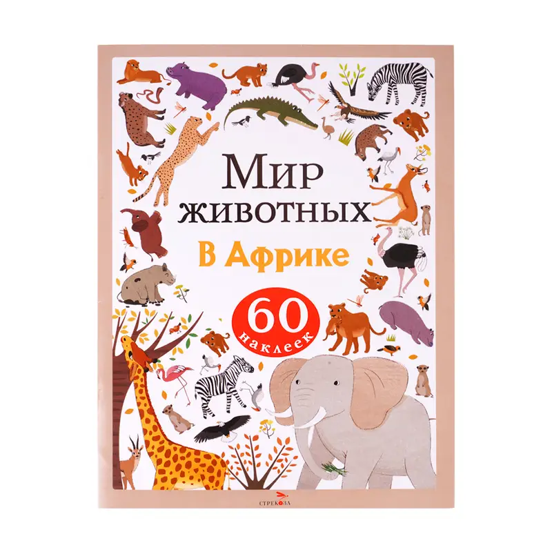 Серия книг с наклейками "Мир животных"