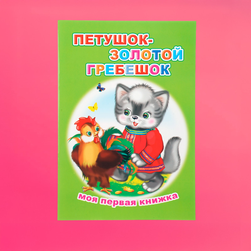 Серия книг "Моя первая книжка"