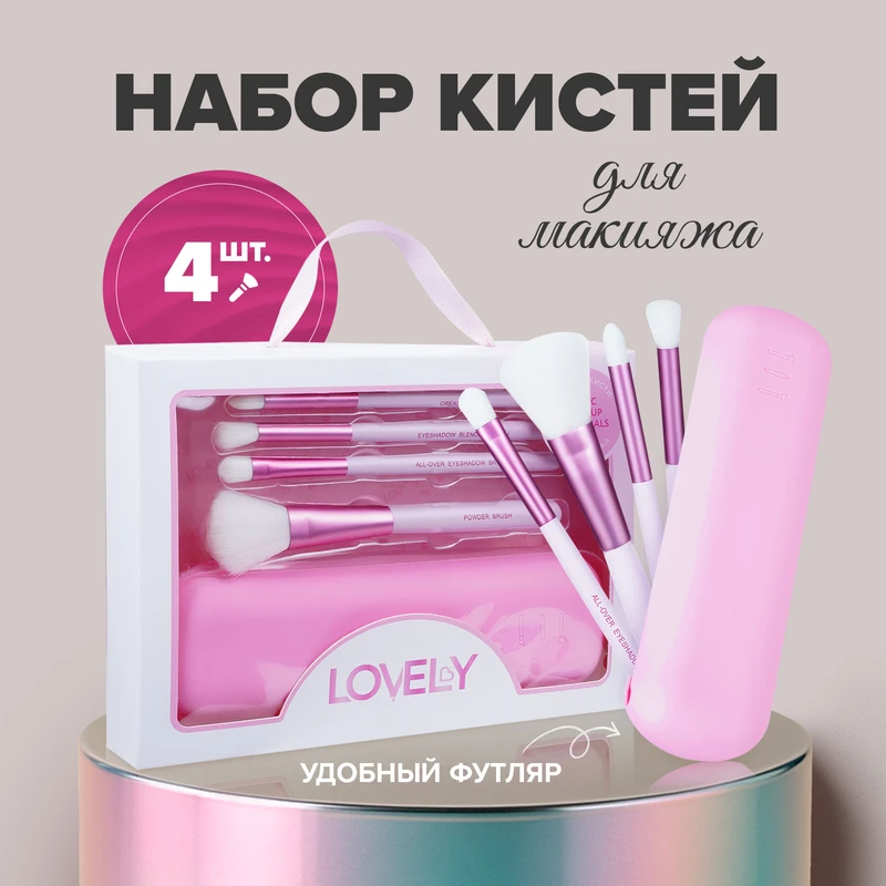 Набор кистей для макияжа, Lovely, с футляром, 4 шт.