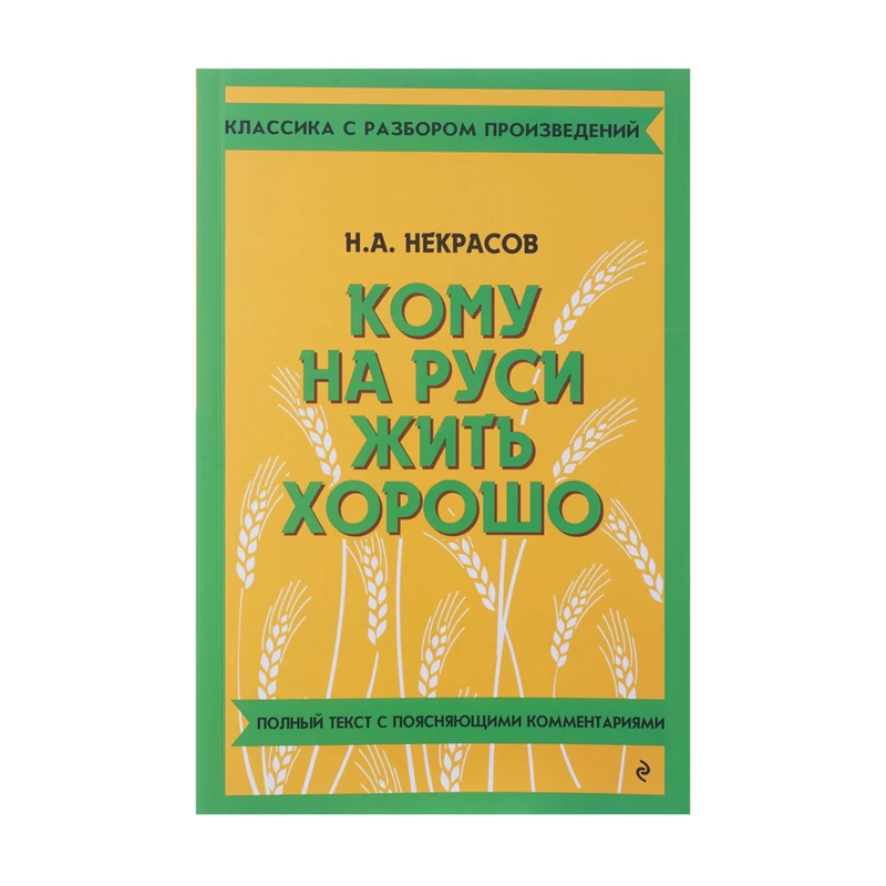 Серия книг "Классика с разбором", ЭКСМО