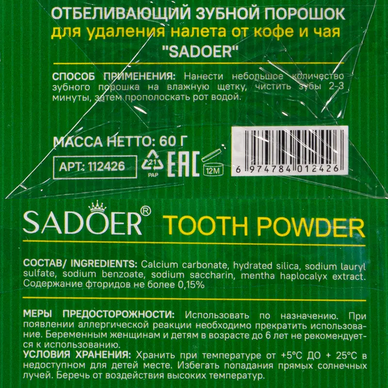 Зубной порошок отбеливающий, SADOER, 60 г