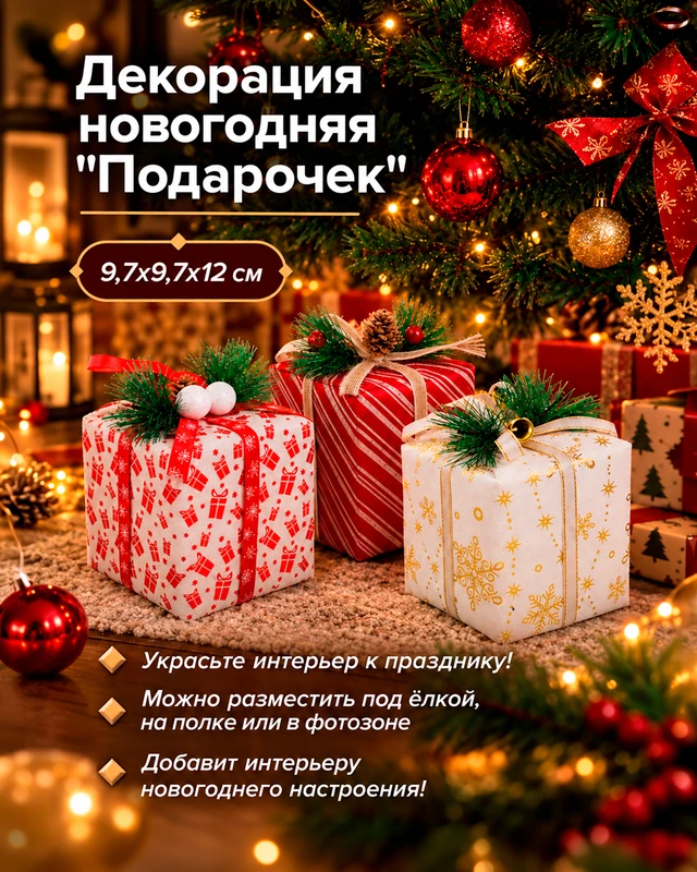 Декорация новогодняя "Подарочек", Снежное кружево, в ассортименте